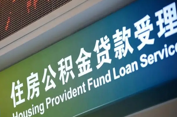 黄骅可以取消公积金贷款吗现在（黄骅住房公积金能取消吗?这些数据给出了真相）