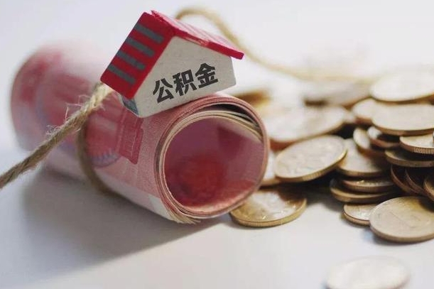 黄骅为啥公积金黄牛可以取出来呢（黄骅急需用钱提取公积金的方法）